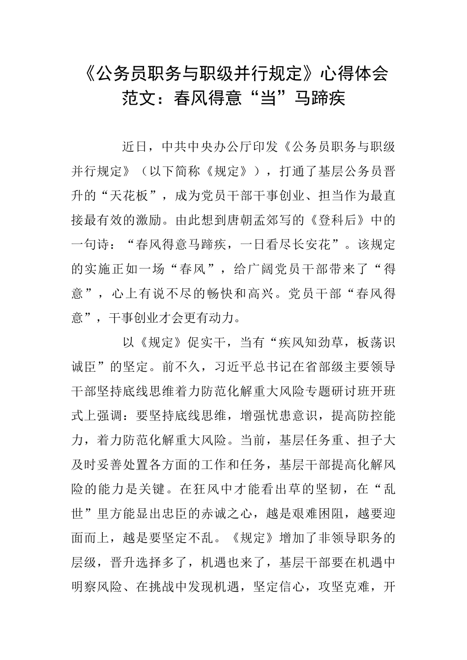 《公务员职务与职级并行规定》心得体会范文：春风得意“当”马蹄疾_第1页