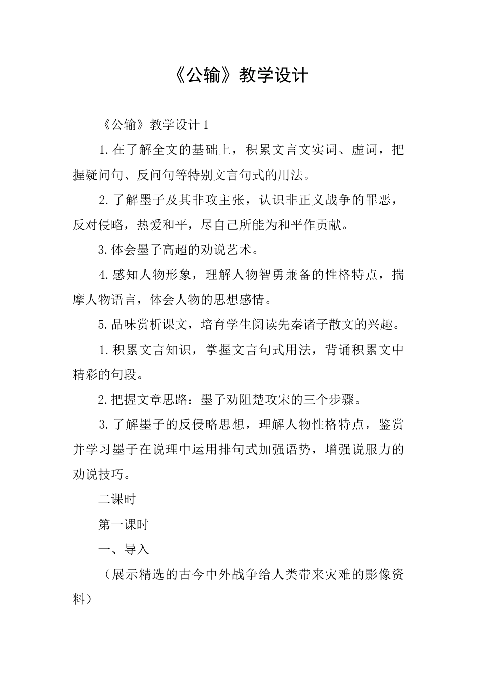 《公输》教学设计_第1页
