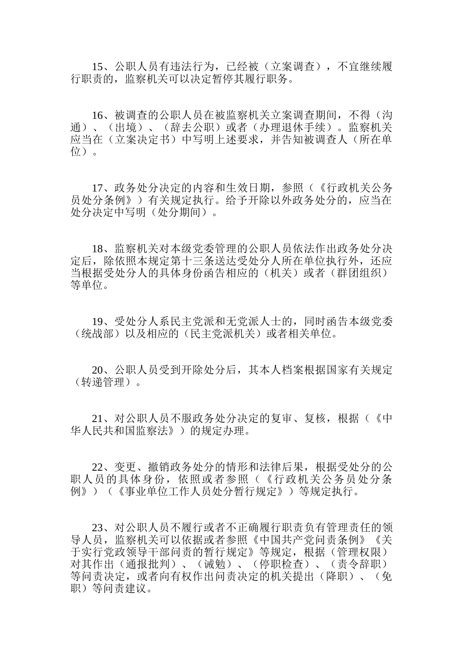 《公职人员政务处分暂行规定》知识题库答案大全_第3页