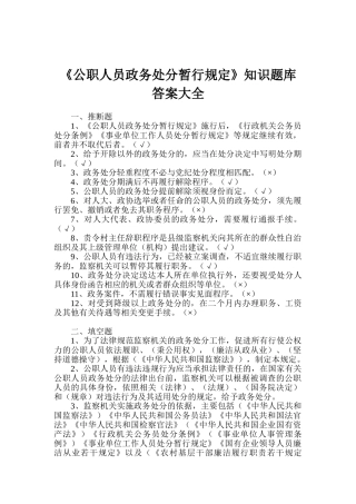 《公职人员政务处分暂行规定》知识题库答案大全