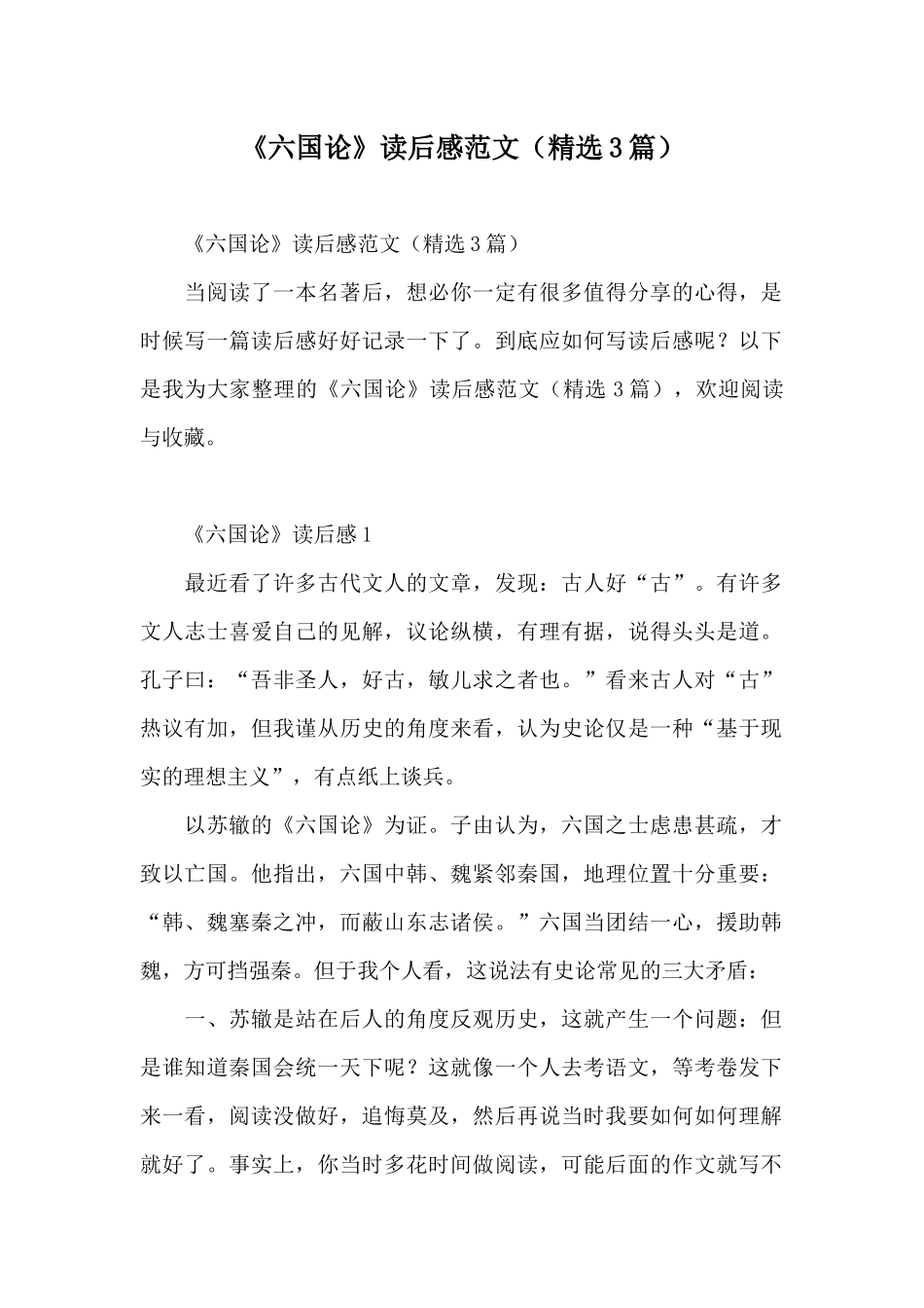 《六国论》读后感范文_第1页
