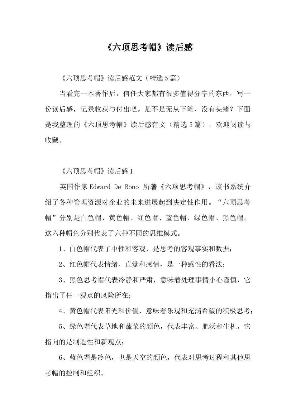 《六顶思考帽》读后感_第1页