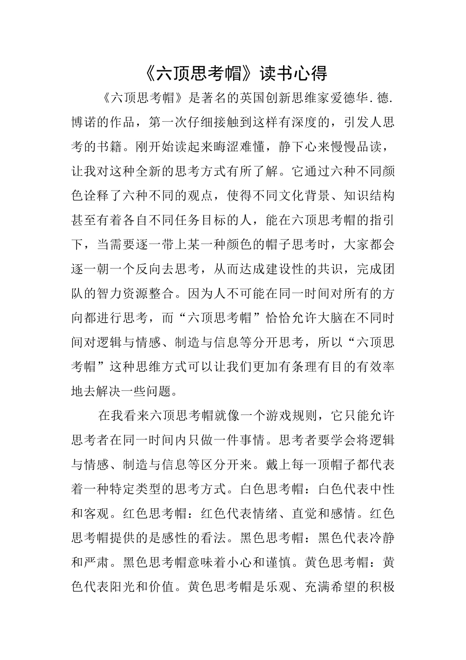 《六顶思考帽》读书心得_第1页
