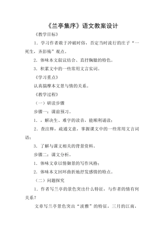 《兰亭集序》语文教案设计