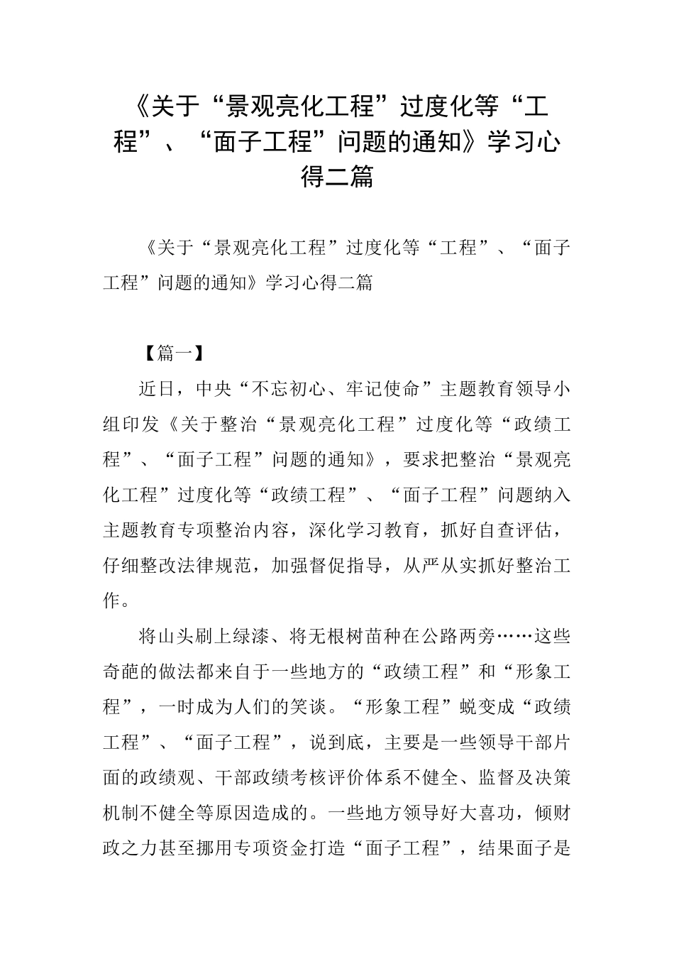 《关于“景观亮化工程”过度化等“工程”、“面子工程”问题的通知》学习心得二篇_第1页
