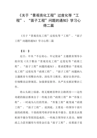 《关于“景观亮化工程”过度化等“工程”、“面子工程”问题的通知》学习心得二篇