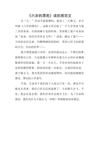 《六岁的美丽》读后感范文