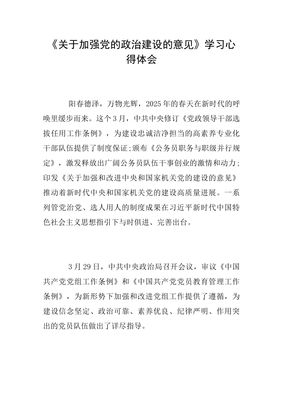 《关于加强党的政治建设的意见》学习心得体会_第1页