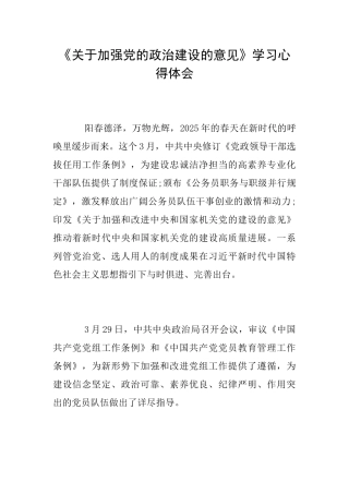 《关于加强党的政治建设的意见》学习心得体会