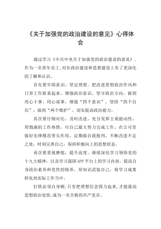 《关于加强党的政治建设的意见》心得体会