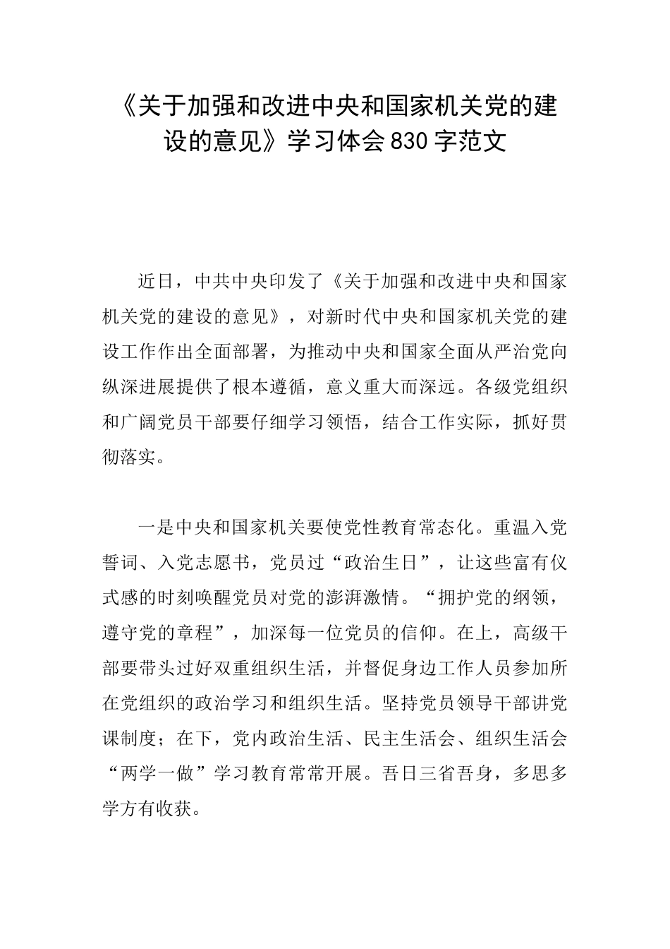 《关于加强和改进中央和国家机关党的建设的意见》学习体会830字范文_第1页