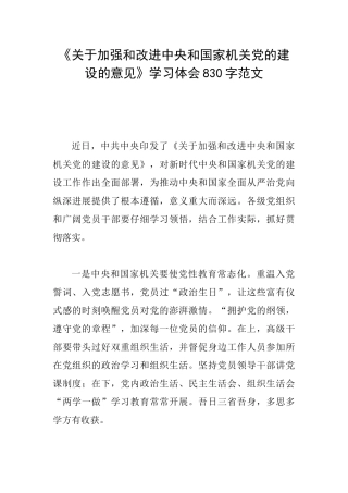 《关于加强和改进中央和国家机关党的建设的意见》学习体会830字范文