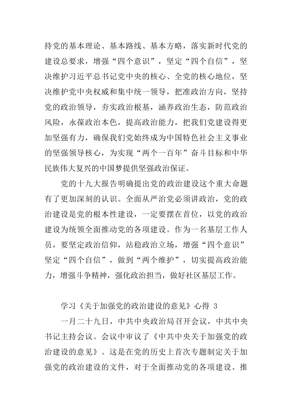 《关于加强党的政治建设的意见》心得体会5篇_第3页
