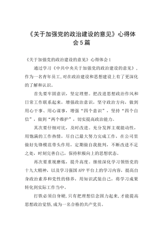 《关于加强党的政治建设的意见》心得体会5篇