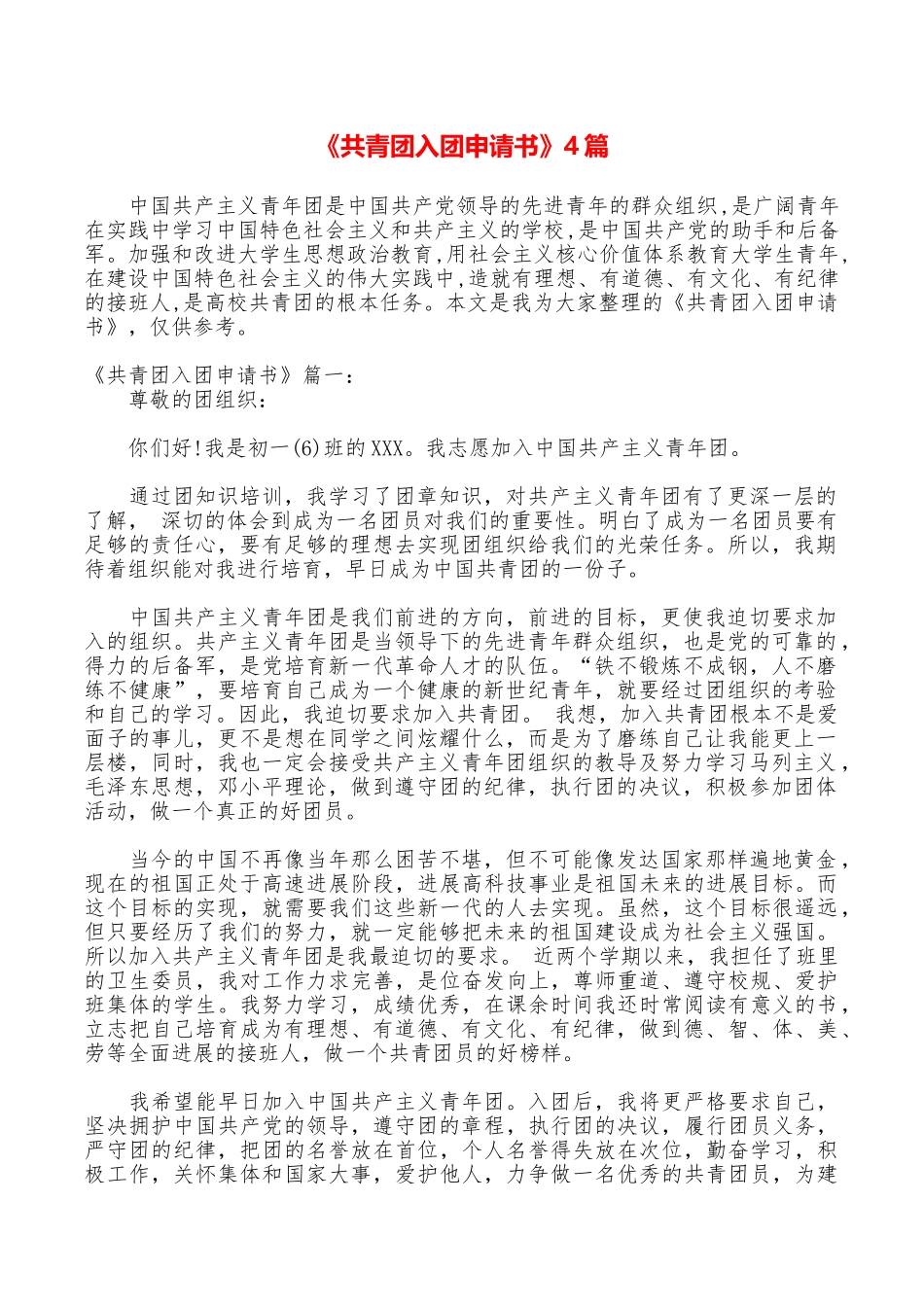 《共青团入团申请书》4篇_第1页