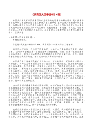 《共青团入团申请书》4篇