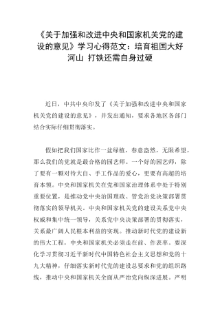 《关于加强和改进中央和国家机关党的建设的意见》学习心得范文：培育祖国大好河山打铁还需自身过硬
