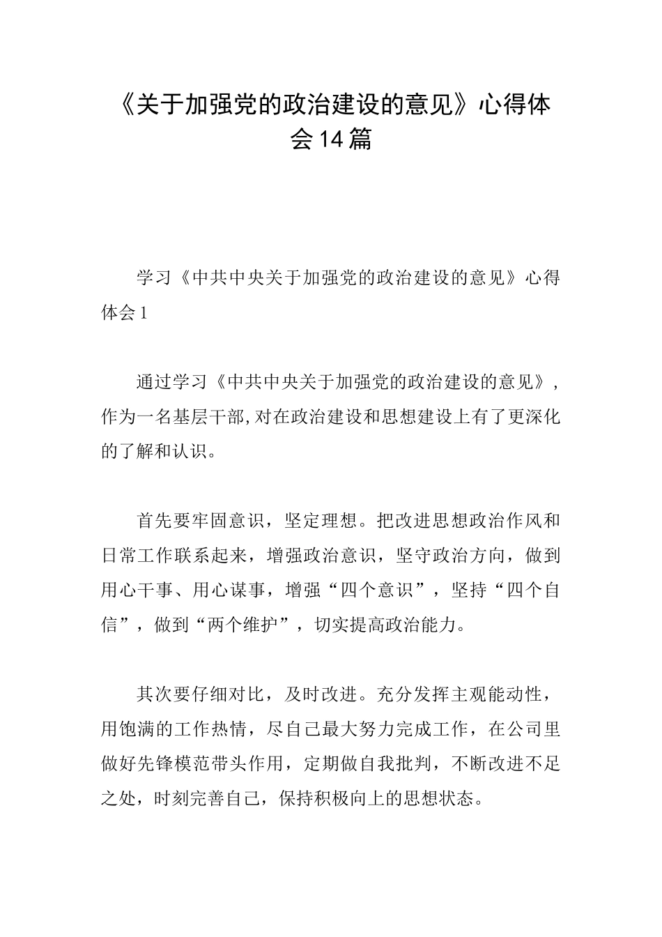《关于加强党的政治建设的意见》心得体会14篇_第1页