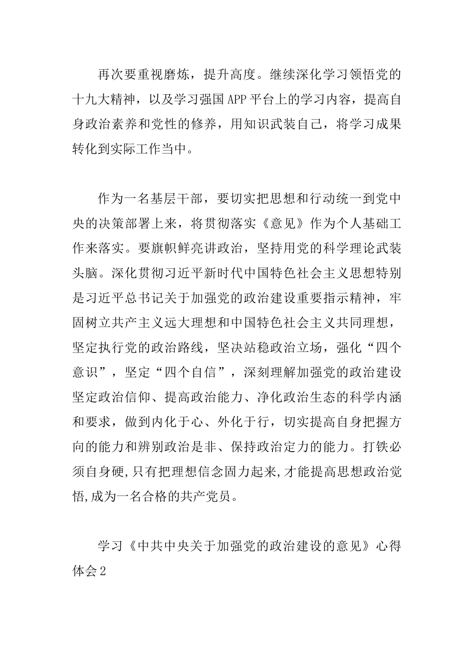 《关于加强党的政治建设的意见》心得体会14篇_第2页
