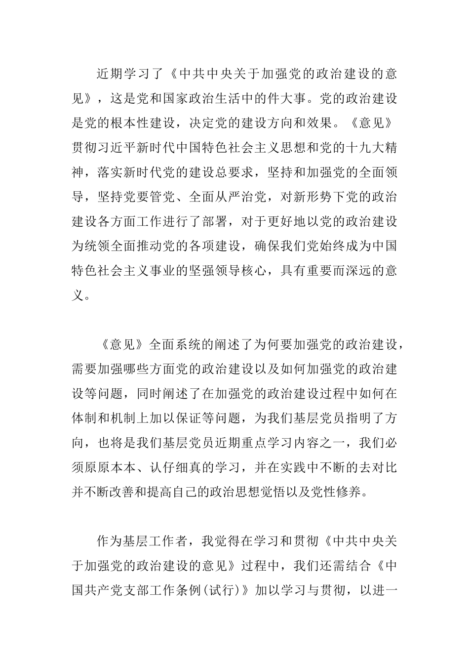 《关于加强党的政治建设的意见》心得体会14篇_第3页