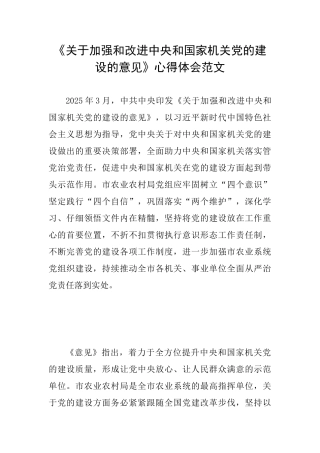 《关于加强和改进中央和国家机关党的建设的意见》心得体会范文