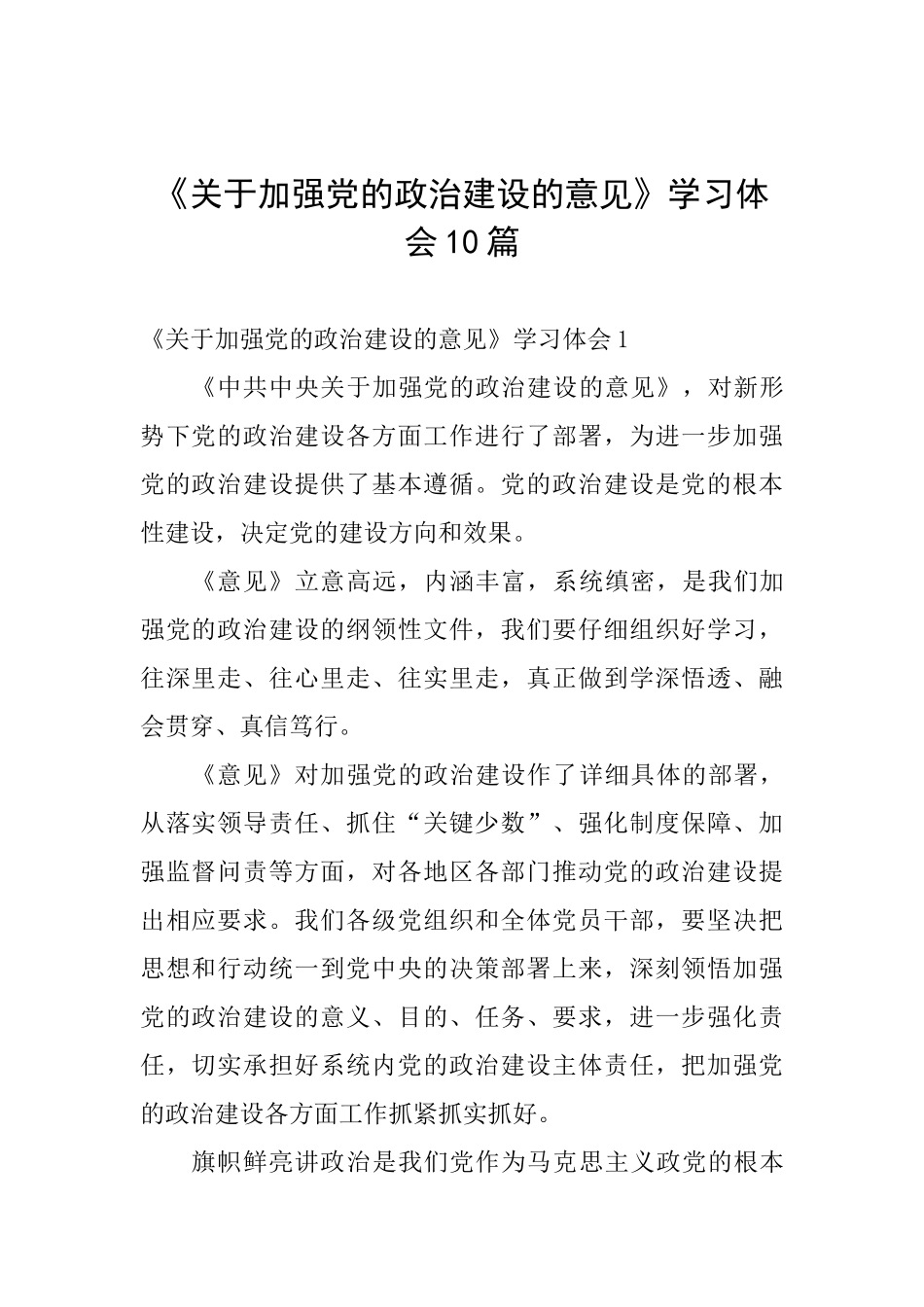 《关于加强党的政治建设的意见》学习体会10篇_第1页