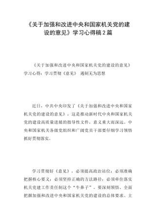 《关于加强和改进中央和国家机关党的建设的意见》学习心得稿2篇