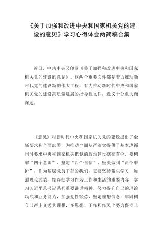 《关于加强和改进中央和国家机关党的建设的意见》学习心得体会两简稿合集