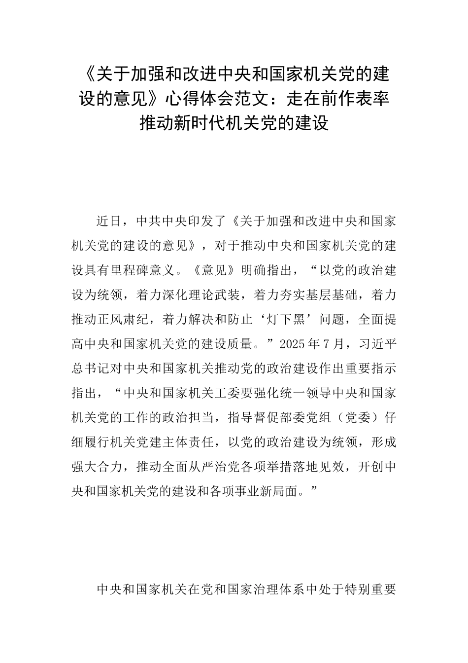 《关于加强和改进中央和国家机关党的建设的意见》心得体会范文：走在前作表率推进新时代机关党的建设_第1页