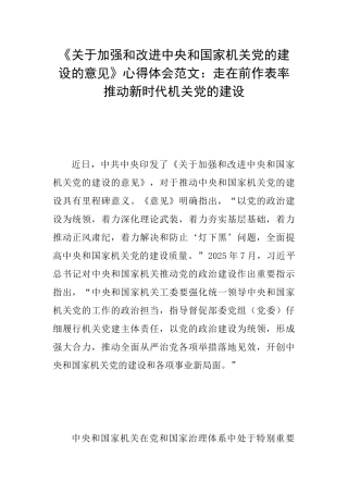 《关于加强和改进中央和国家机关党的建设的意见》心得体会范文：走在前作表率推进新时代机关党的建设