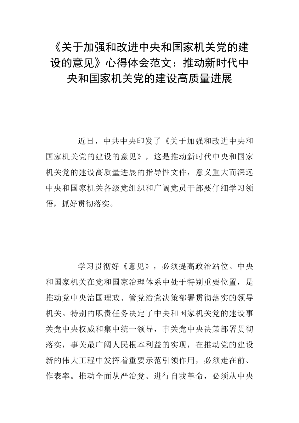 《关于加强和改进中央和国家机关党的建设的意见》心得体会范文：推动新时代中央和国家机关党的建设高质量发_第1页