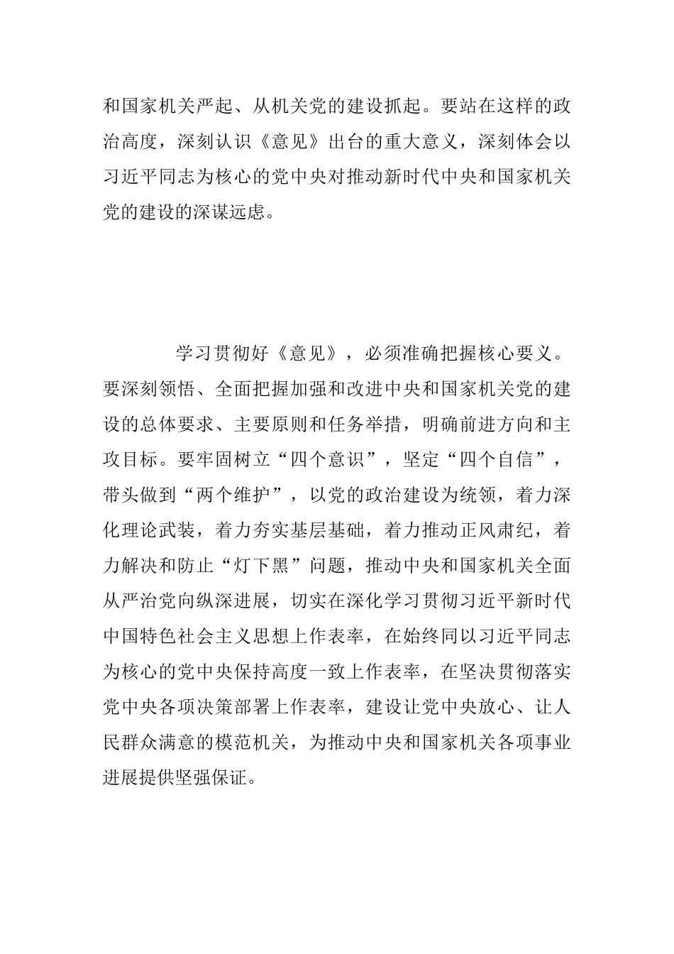 《关于加强和改进中央和国家机关党的建设的意见》心得体会范文：推动新时代中央和国家机关党的建设高质量发_第2页