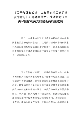 《关于加强和改进中央和国家机关党的建设的意见》心得体会范文：推动新时代中央和国家机关党的建设高质量发