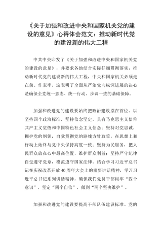 《关于加强和改进中央和国家机关党的建设的意见》心得体会范文：推进新时代党的建设新的伟大工程