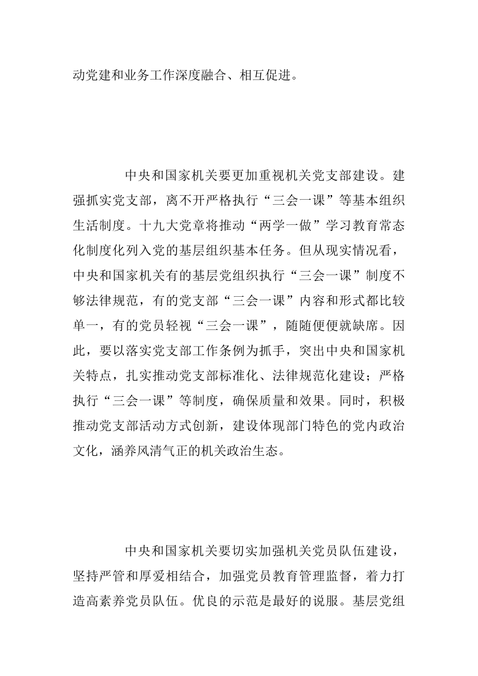 《关于加强和改进中央和国家机关党的建设的意见》心得体会范文：全面提升机关党的建设质量_第3页