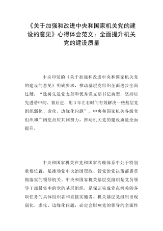 《关于加强和改进中央和国家机关党的建设的意见》心得体会范文：全面提升机关党的建设质量