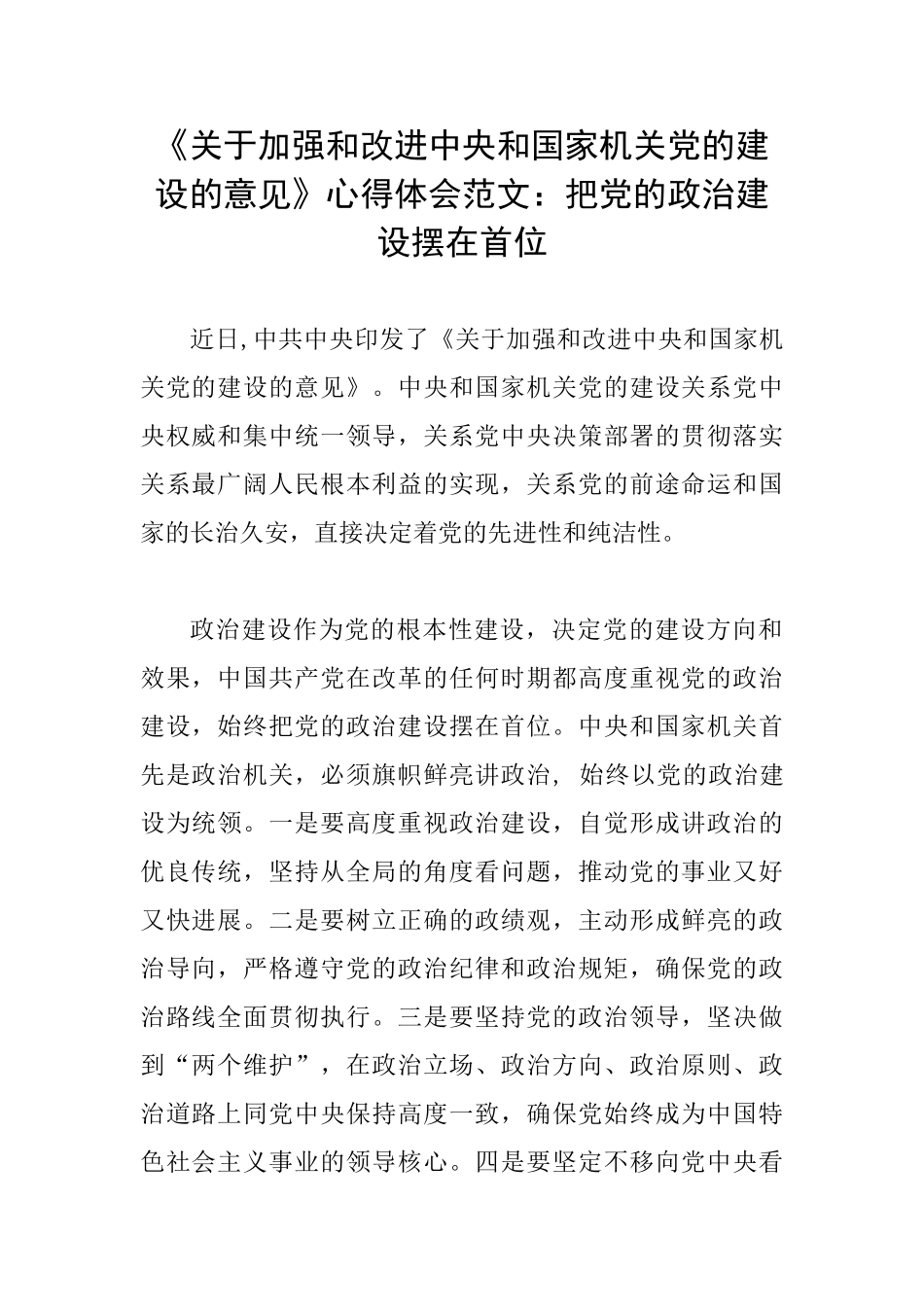 《关于加强和改进中央和国家机关党的建设的意见》心得体会范文：把党的政治建设摆在首位_第1页