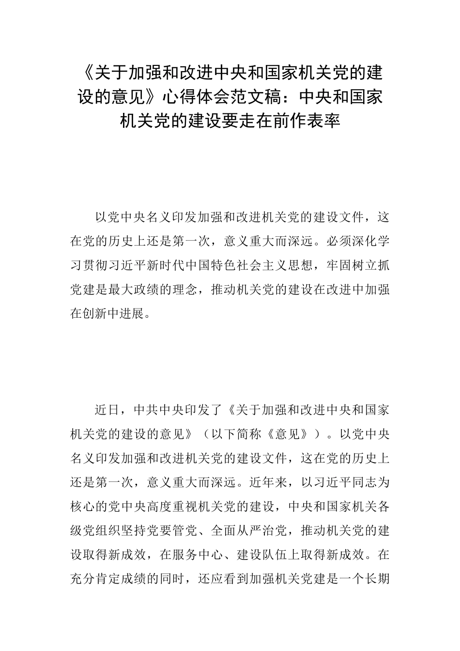 《关于加强和改进中央和国家机关党的建设的意见》心得体会范文稿：中央和国家机关党的建设要走在前作表率_第1页