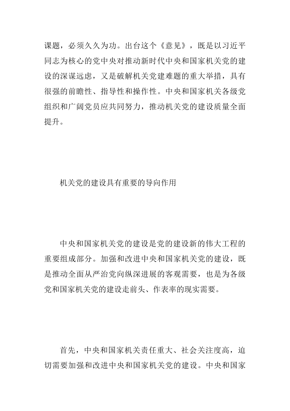 《关于加强和改进中央和国家机关党的建设的意见》心得体会范文稿：中央和国家机关党的建设要走在前作表率_第2页