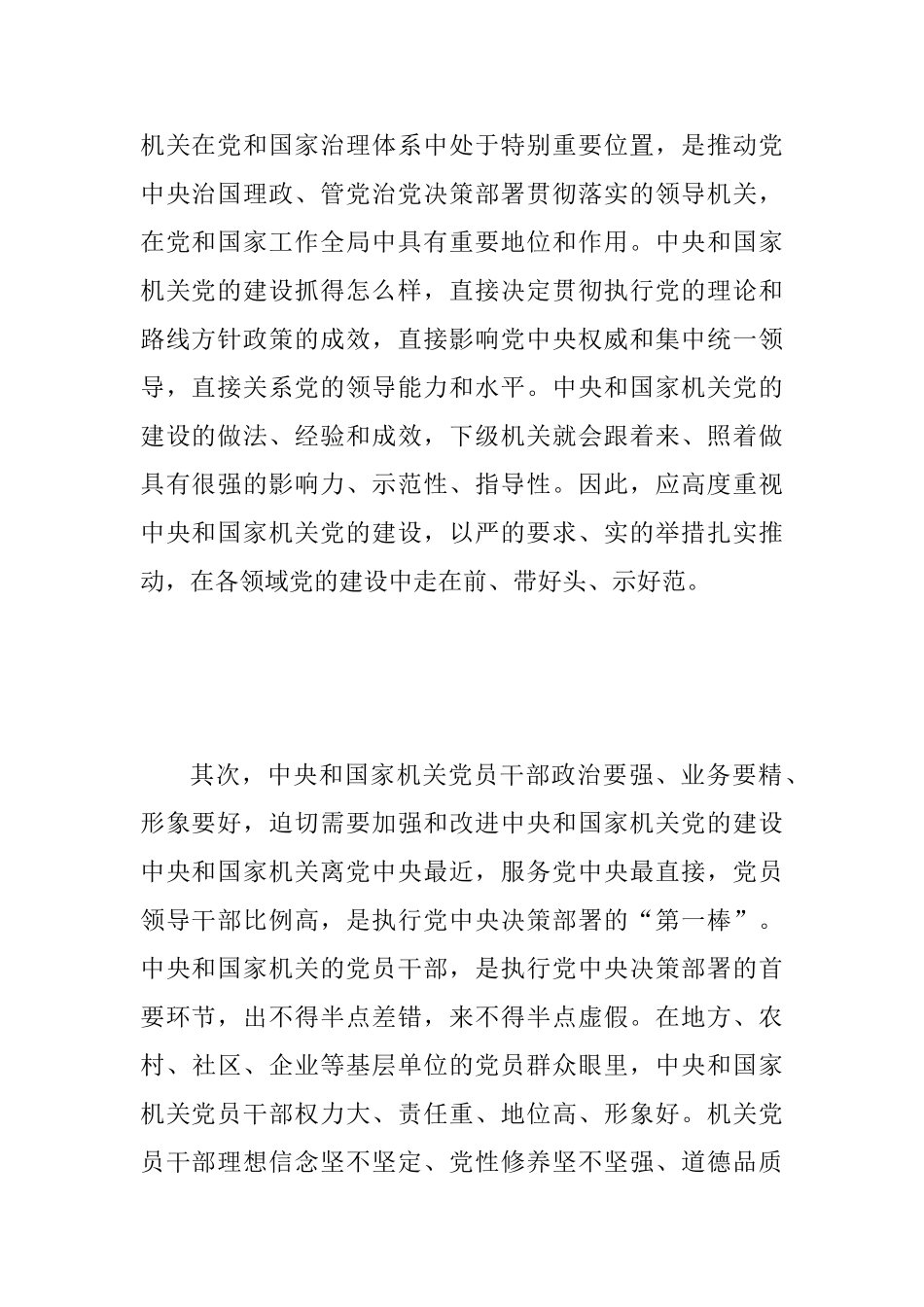 《关于加强和改进中央和国家机关党的建设的意见》心得体会范文稿：中央和国家机关党的建设要走在前作表率_第3页