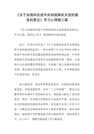《关于加强和改进中央和国家机关党的建设的意见》学习心得稿三篇