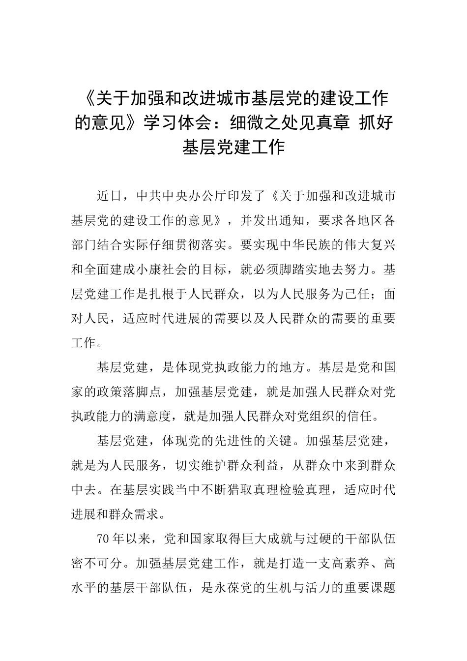 《关于加强和改进城市基层党的建设工作的意见》学习体会：细微之处见真章抓好基层党建工作_第1页