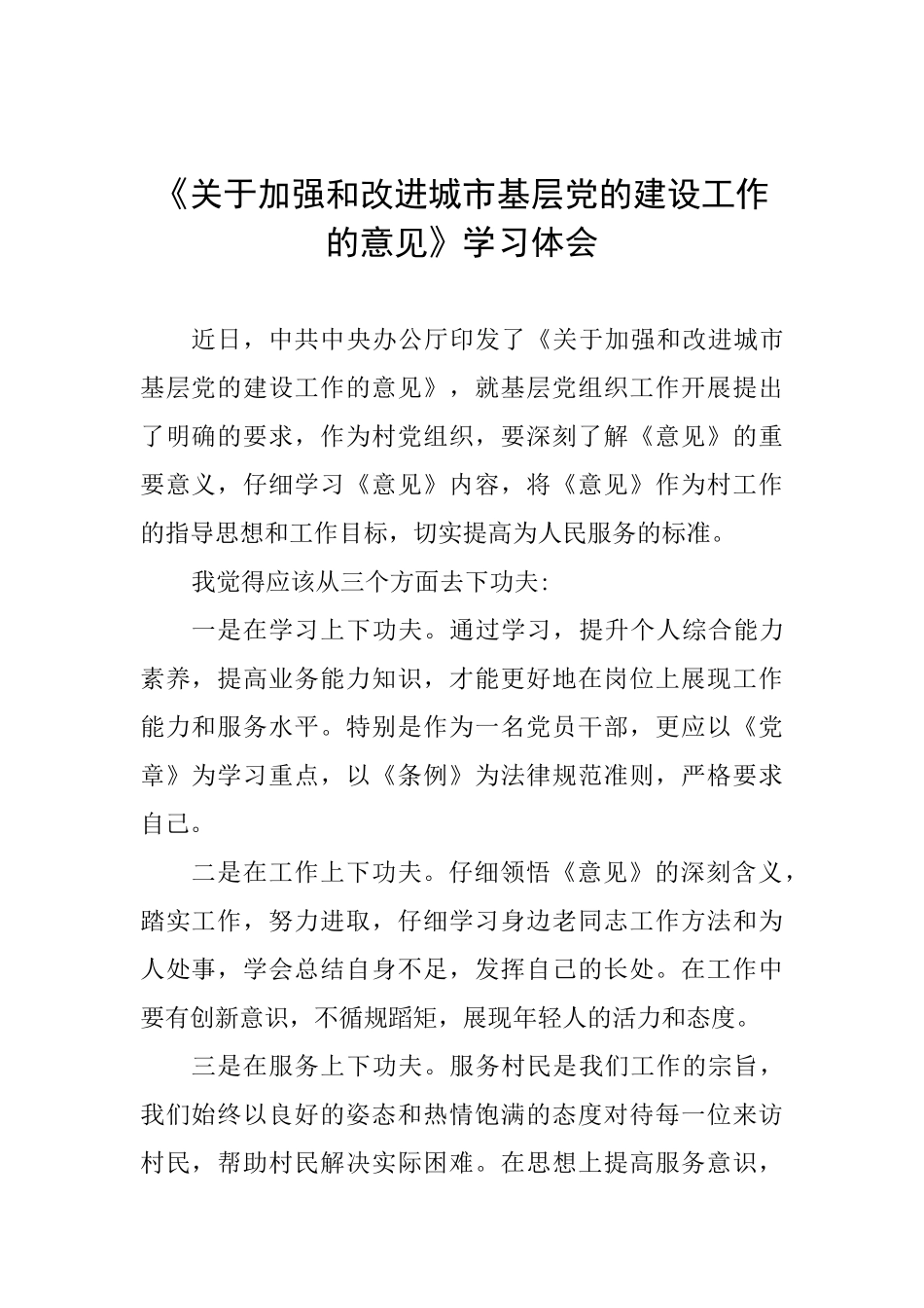 《关于加强和改进城市基层党的建设工作的意见》学习体会-_第1页