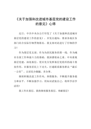 《关于加强和改进城市基层党的建设工作的意见》心得
