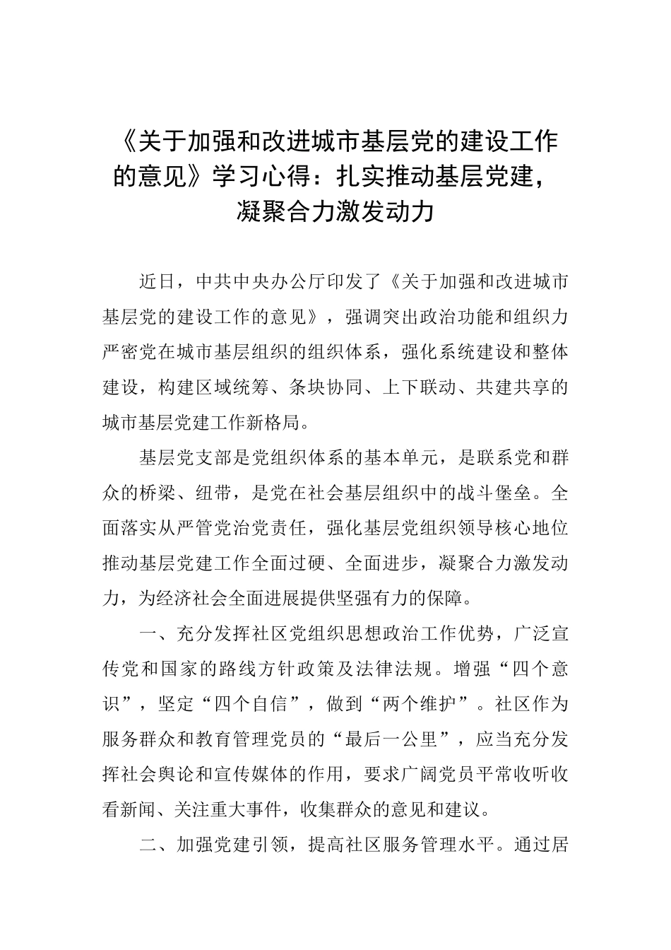 《关于加强和改进城市基层党的建设工作的意见》学习心得：扎实推进基层党建凝聚合力激发动力_第1页