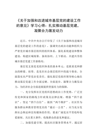 《关于加强和改进城市基层党的建设工作的意见》学习心得：扎实推进基层党建凝聚合力激发动力