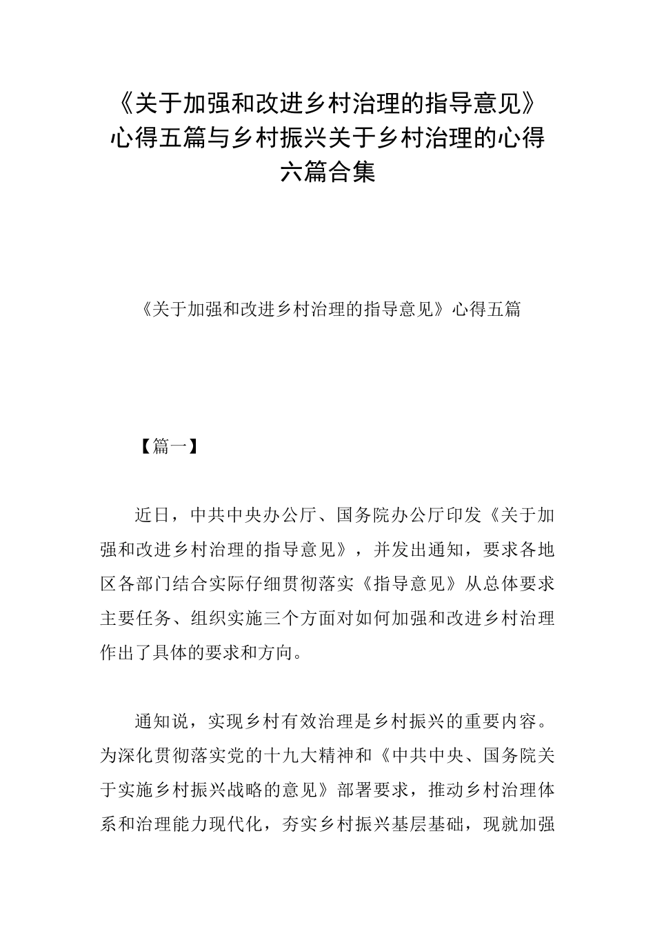 《关于加强和改进乡村治理的指导意见》心得五篇与乡村振兴关于乡村治理的心得六篇合集_第1页