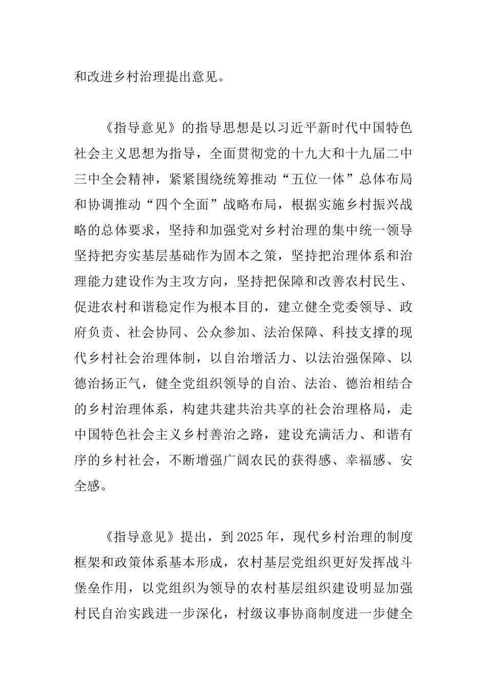 《关于加强和改进乡村治理的指导意见》心得五篇与乡村振兴关于乡村治理的心得六篇合集_第2页