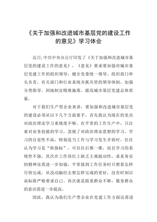 《关于加强和改进城市基层党的建设工作的意见》学习体会