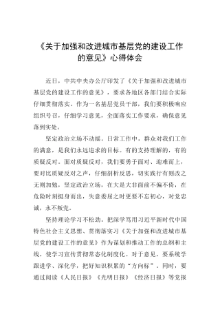 《关于加强和改进城市基层党的建设工作的意见》心得体会
